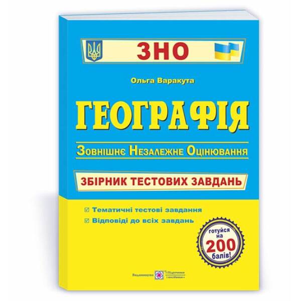 Географія. Збірник тестових завдань для підготовки до ЗНО