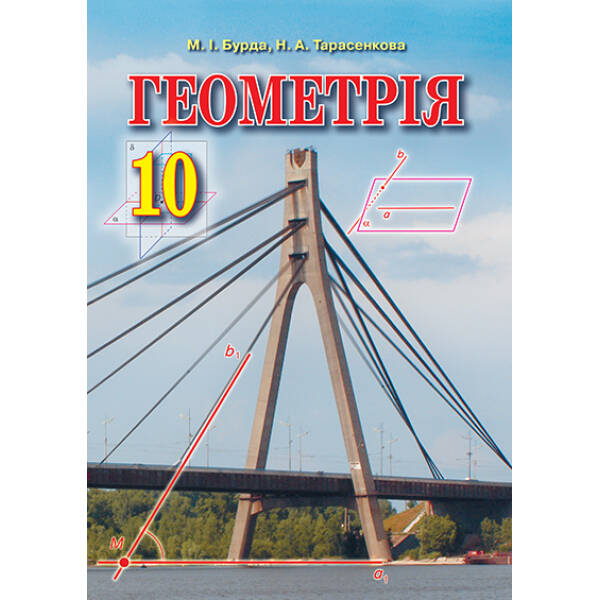 Геометрія, 10 клас  Академічний рівень Бурда М.І., Тарасенкова Н.А.
