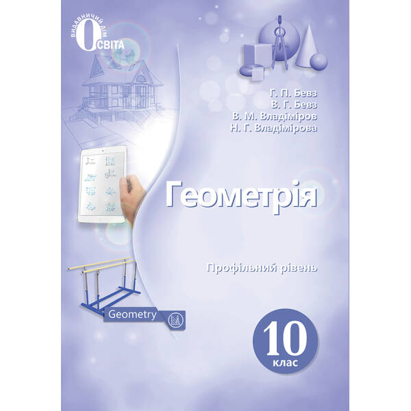 Геометрія, 10 клас  (профільний рівень) 10 клас  Підручник. (НОВА ПРОГРАМА) Бевз Г.П., Бевз В.Г., Владімірова Н.Г.
