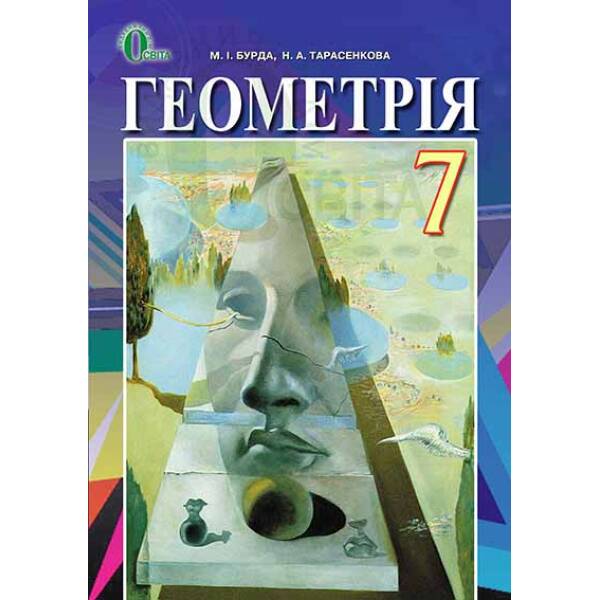 Геометрія, 7 клас (НОВА ПРОГРАМА) Бурда М.І., Тарасенкова Н.А.