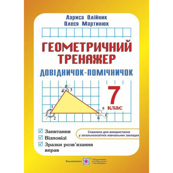Геометричний тренажер : запитання, відповіді, зразки розв’язання вправ. 7 клас