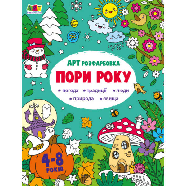 АРТрозфарбовка. Пори року