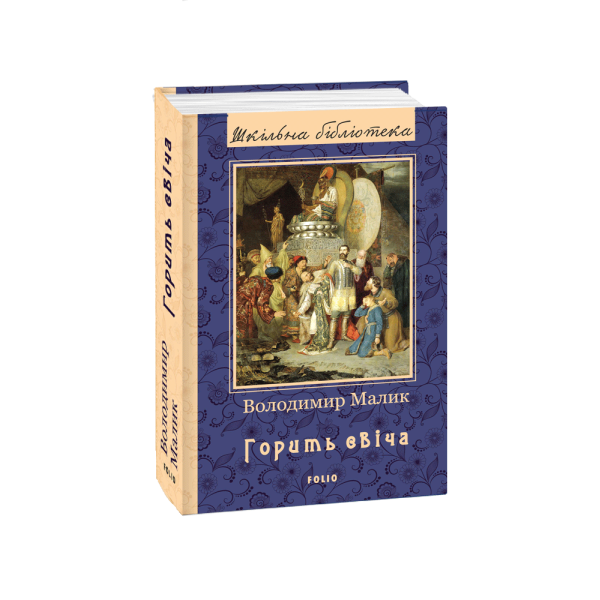 Горить свіча Малик В. “Фоліо” 978-966-03-8680-8