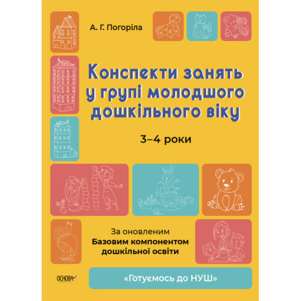 Готуємось до НУШ. Конспекти занять у групі молодшого дошкільного віку. 3-4 роки