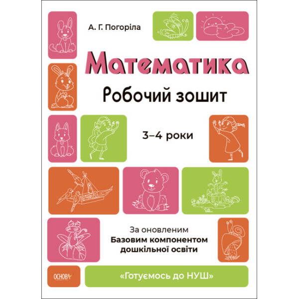 Готуємось до НУШ. Математика. Робочий зошит. 3—4 роки