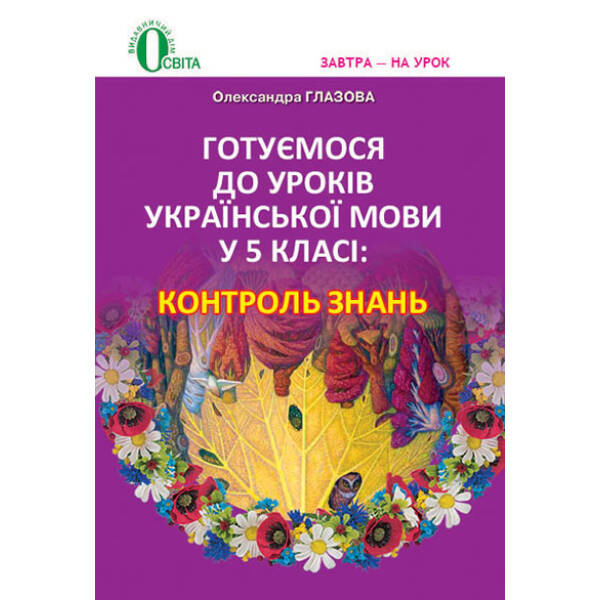 Готуємося до уроків української мови, 5 класі : контроль знань Глазова О. П.