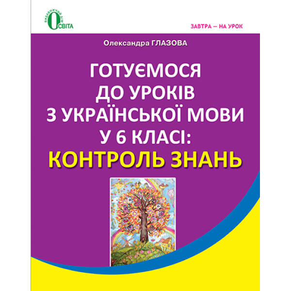 Готуємося до уроків української мови, 6 класі : контроль знань. Глазова О. П.