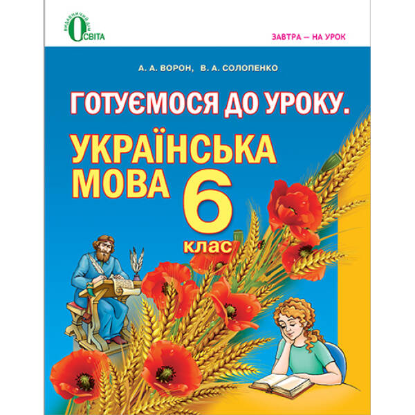 Готуємося до уроку. Українська мова. 6 клас. Посібник для вчителя (для знз з навчанням російською мовою) (укр. мова) Ворон А.А., Солопенко В.А.