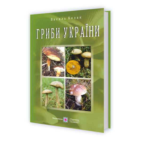 Гриби України. Видання друге, перероблене та доповнене