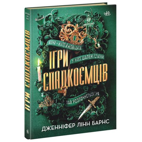 Ігри спадкоємців