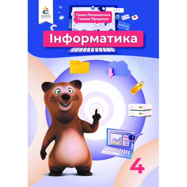 Інформатика, 4 клас  Ломаковська Г. В., Проценко Г.О.