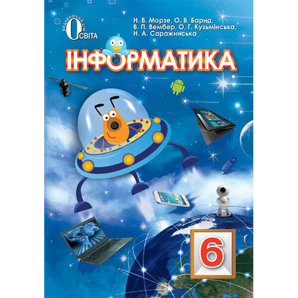 Інформатика, 6 клас Морзе Н.В. та ін.