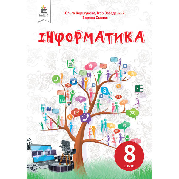 Інформатика, 8 клас (НОВА ПРОГРАМА) Коршунова. О.В., Завадський І.О.