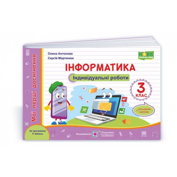 Інформатика : індивідуальні роботи. 3 клас (за програмою Р. Шияна)