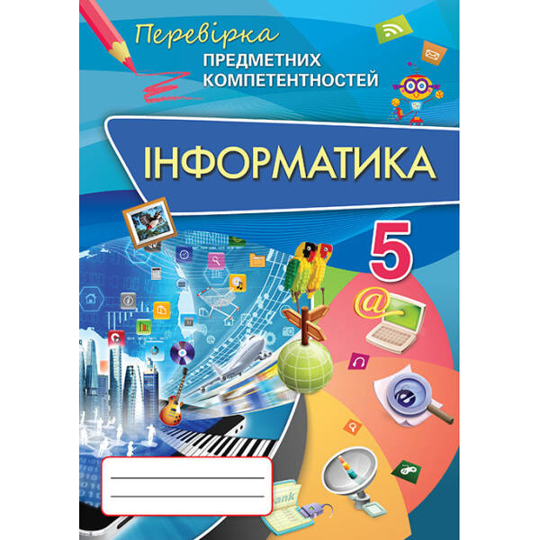 Інформатика, Перевірка предметних компетентностей 5 кл. Збірник завдань для оцінювання навчальних досягнень. –