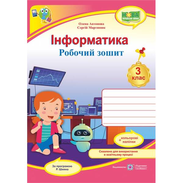 Інформатика : робочий зошит. 3 клас (за програмою Р. Шияна) + НАЛІПКИ