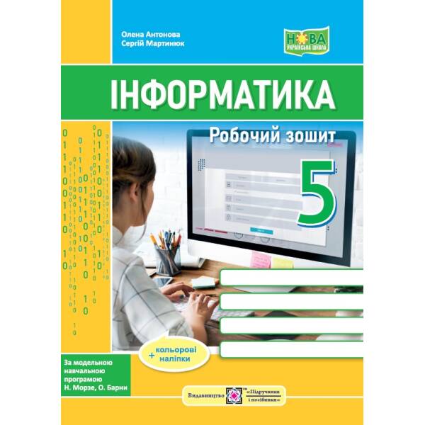 Інформатика. Робочий зошит. 5 клас (до підручн. Н. Морзе та ін.) + наліпки