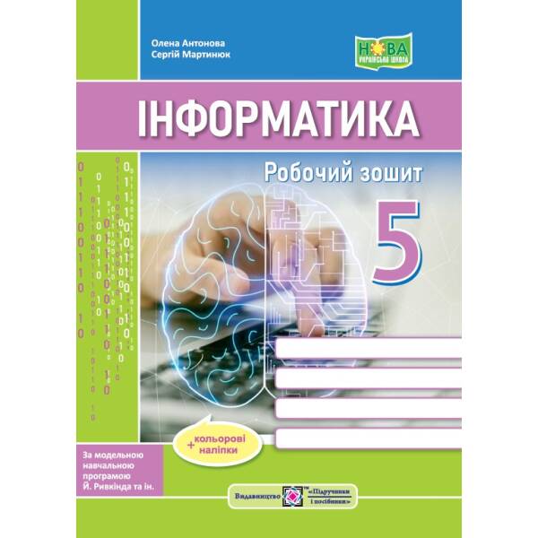 Інформатика. Робочий зошит. 5 клас (до підручн. Й. Ривкінда та ін.) + наліпки