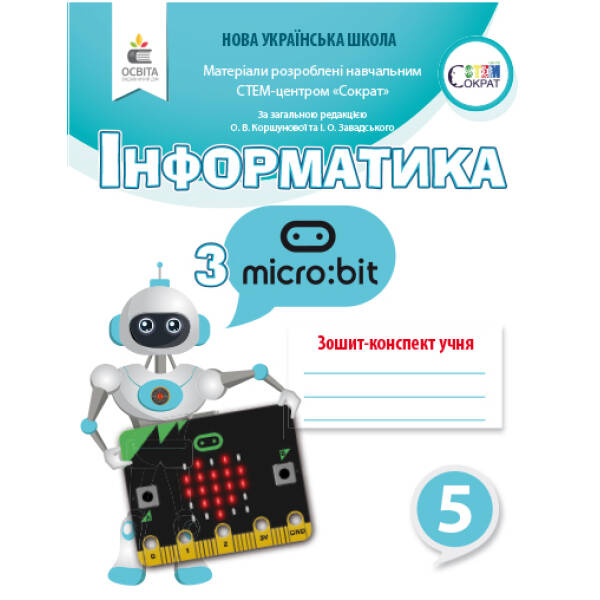 Інформатика з Micro:bit. Робочий зошит-конспект. 5 клас Коршунова. О.В., Завадський І.О.