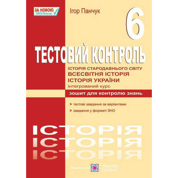 Історія стародавнього світу. Всесвітня історія. Історії України (інтегрований курс) : тестовий контроль. 6 клас (0089653) (9789660718265) Підручники і посібники