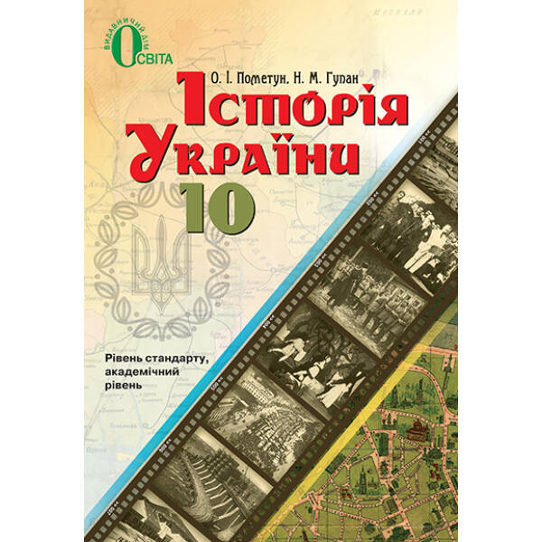 Історія України, 10 клас Рівень стандарту, академічний рівень Пометун О.І., Гупан Н.М.