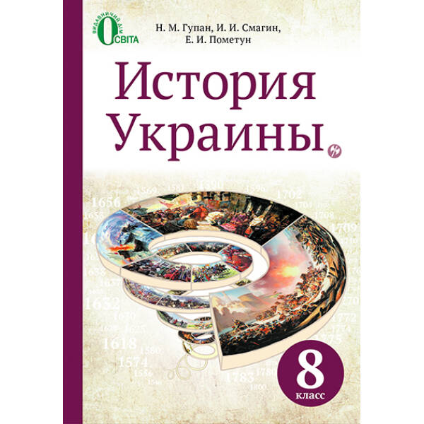 Історія України, 8 клас рос.мова (НОВА ПРОГРАМА) Гупан Н.М.,Пометун О.І.,
