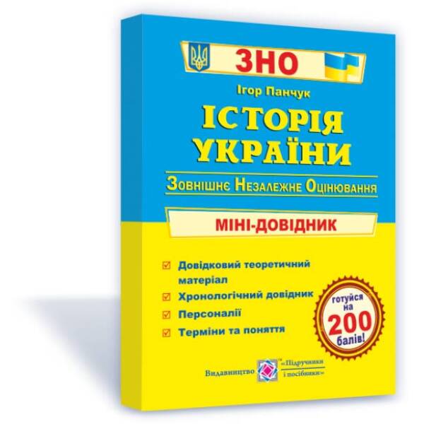 Історія України : міні-довідник для підготовки до ЗНО та ДПА