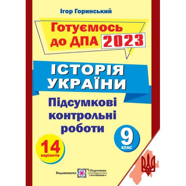 Історія України. Підсумкові атестаційні контрольні роботи. 9 клас. ДПА 2023
