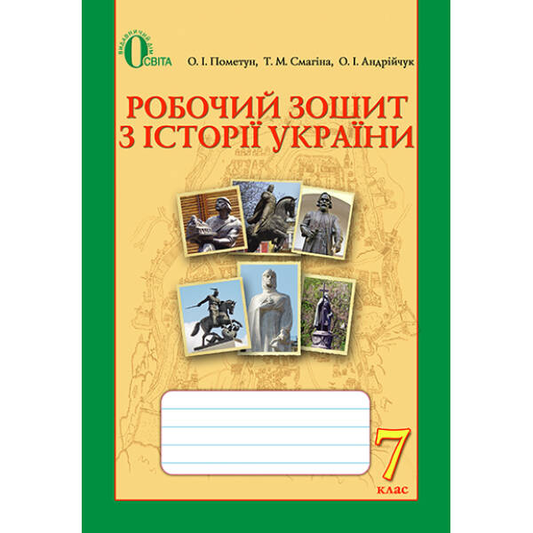 Історія України. Робочий зошит, 7 клас Пометун О.І.