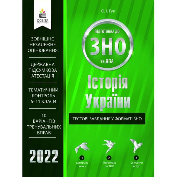 Історія України. Тестові завдання у форматі ЗНО та ДПА Гук. О.І.