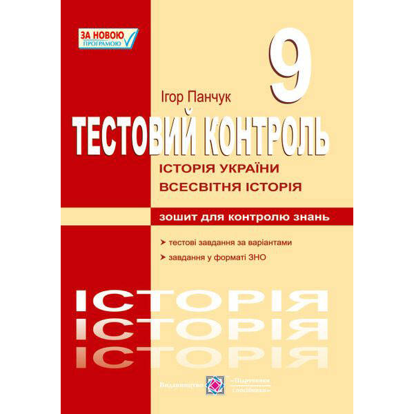 Історія України . Весвітня історія : Тестовий контроль. 9 клас