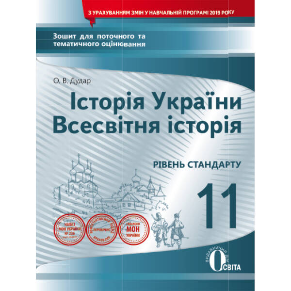 Історія України. Всесвітня історія, 11 клас :зошит для пот.та тем.оцін. (НОВА ПРОГРАМА) Дудар О.В.