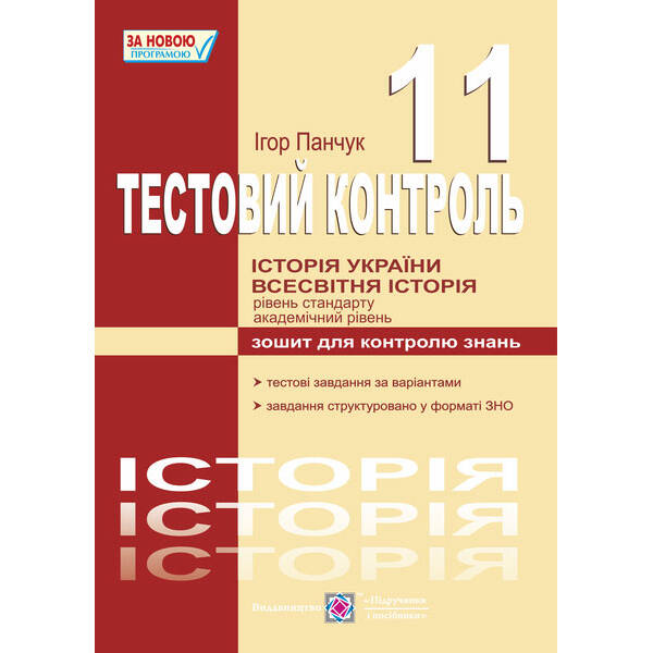Історія України. Всесвітня історія : тестовий контроль. 11 клас. Рівень стандарту, академічний рівень