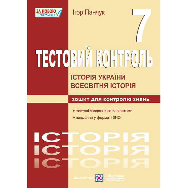 Історія України. Всесвітня історія : тестовий контроль. 7 клас