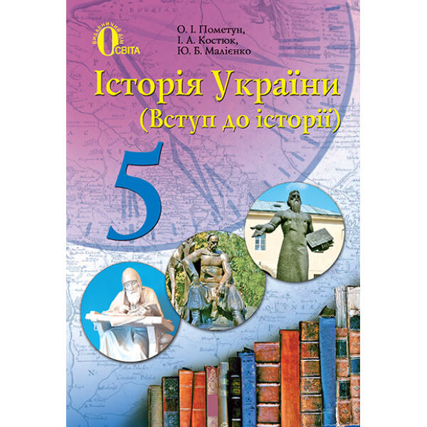 Історія України (Вступ до історії), 5 клас Пометун О.І. та ін.