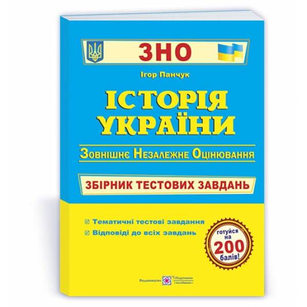Історія України : Збірник тестових завдань для підготовки до ЗНО та ДПА