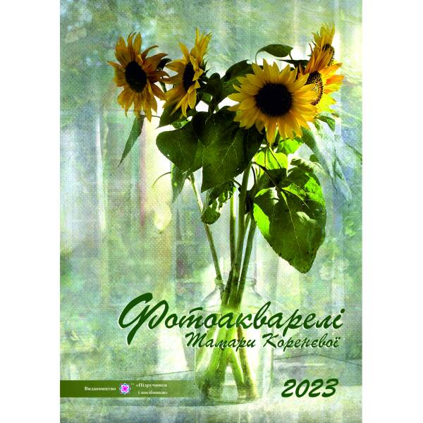Календар “Фотоакварелі Тамари Коренєвої” на 2023 рік
