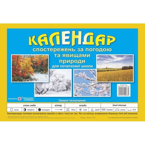 Календар спостережень за погодою та явищами природи для 1-4 класів. Перекидний