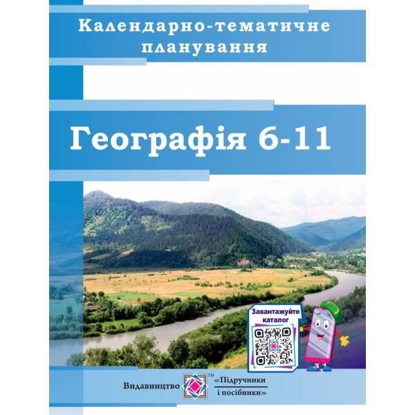 Календарно-тематичне планування. Географія 6–11 класи. 2023-2024 н. р