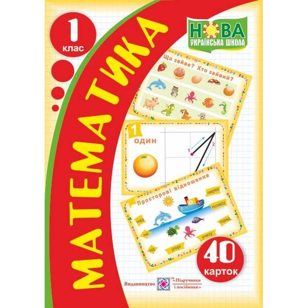 Картки з математики. 1 клас