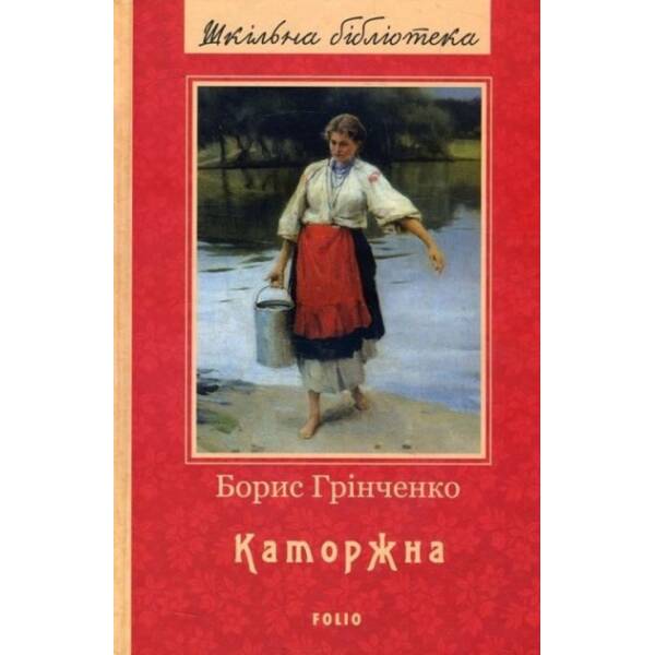 Каторжна(нове оф.) Грінченко Б. “Фоліо” 978-966-03-8726-3
