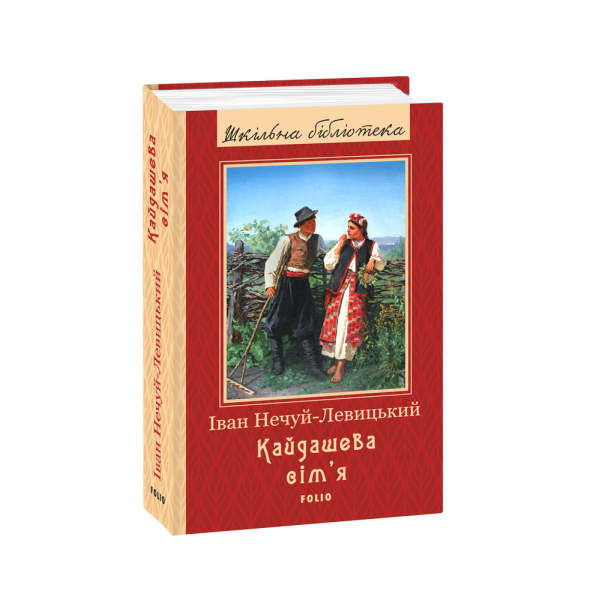 Кайдашева сiм’я Нечуй-Левицький I. “Фоліо” 978-966-03-9010-2