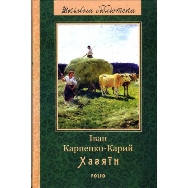 Хазяїн (нове оф) Карпенко-Карий І. К. “Фоліо” 978-966-03-7994-7