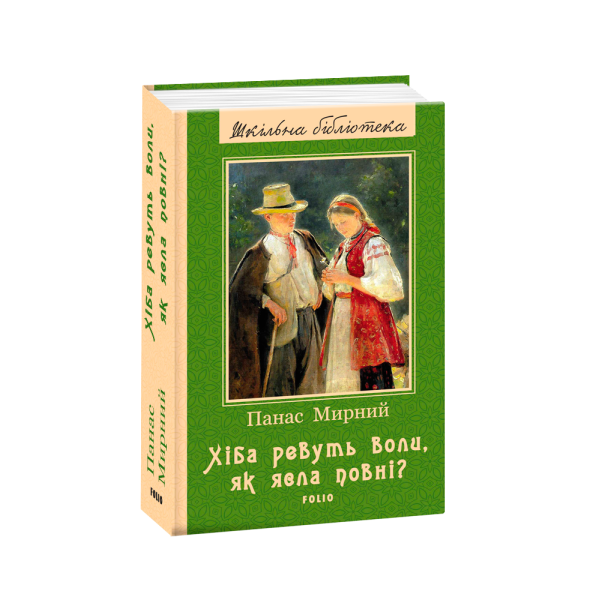 Хiба ревуть воли як ясла повнi (нове оф.)  Мирний П. “Фоліо” 978-966-03-8809-3