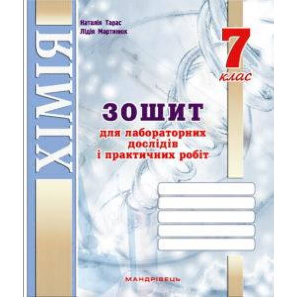 Хімія, 7 кл., Зошит для лабораторних дослідів і практичних робіт – Тарас Н.І. – Мандрівець (103449)