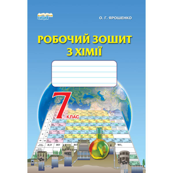 Хімія, 7 клас Робочий зошит Ярошенко О.Г.