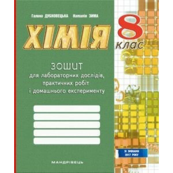 Хімія, 8 кл., Зошит для лабораторних дослідів, практичних робіт і домашнього експерименту – Дубковецька Г.М. – Мандрівець (103441)