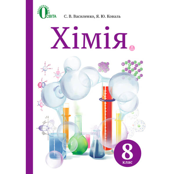 Хімія, 8 клас (НОВА ПРОГРАМА) Василенко С.В., Коваль Я.Ю.