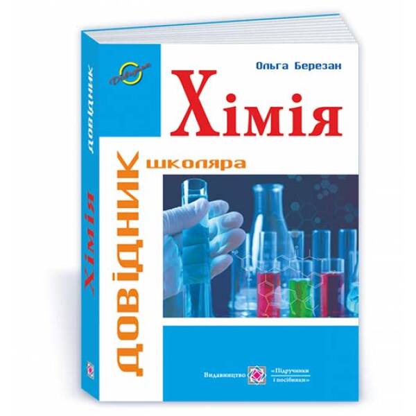 Хімія : Довідник школяра