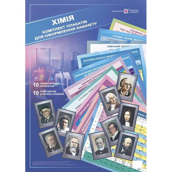 Хімія. Комплект плакатів для оформлення кабінету